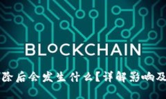 比特币钱包删除后会发生