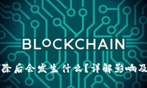 比特币钱包删除后会发生什么？详解影响及数据恢复方法