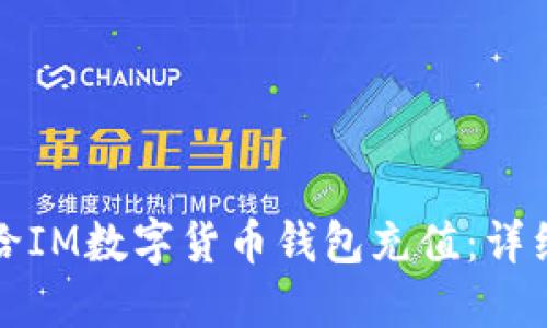 如何给IM数字货币钱包充值：详细指南