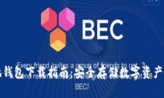 瑞波币本地钱包下载指南