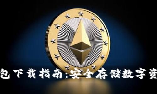 瑞波币本地钱包下载指南：安全存储数字资产的最佳选择