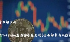 易于理解且的下载Tokenim存