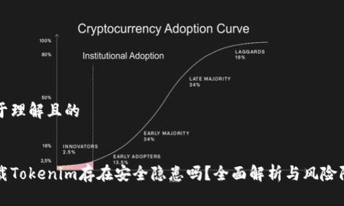 易于理解且的


下载Tokenim存在安全隐患吗？全面解析与风险防范