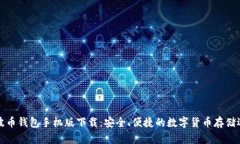 瑞波币钱包手机版下载：