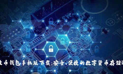 瑞波币钱包手机版下载：安全、便捷的数字货币存储选择