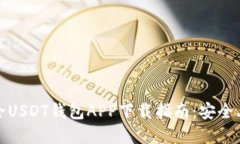 bianoti最全USDT钱包APP下载指