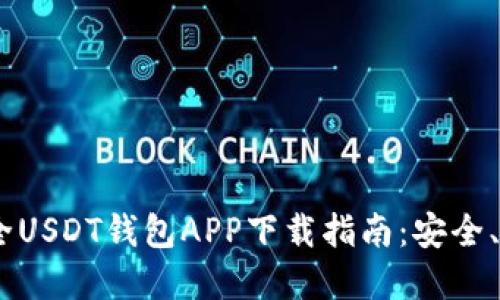 bianoti最全USDT钱包APP下载指南：安全、便捷的选择