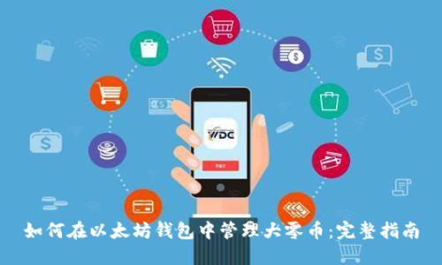 如何在以太坊钱包中管理大零币：完整指南