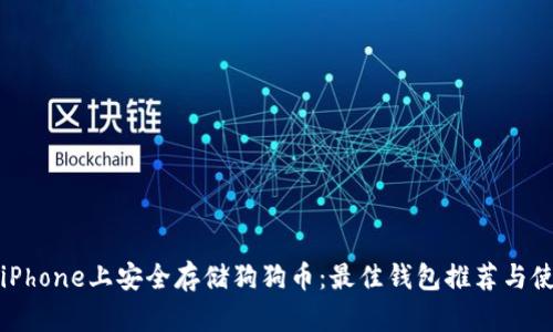 如何在iPhone上安全存储狗狗币：最佳钱包推荐与使用指南