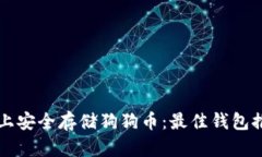 如何在iPhone上安全存储狗