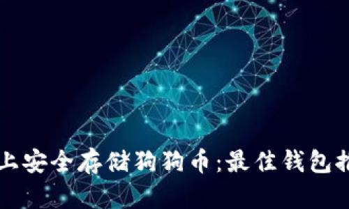 如何在iPhone上安全存储狗狗币：最佳钱包推荐与使用指南