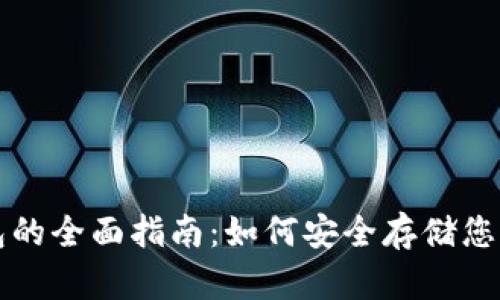 USDT冷钱包的全面指南：如何安全存储您的USDT资产