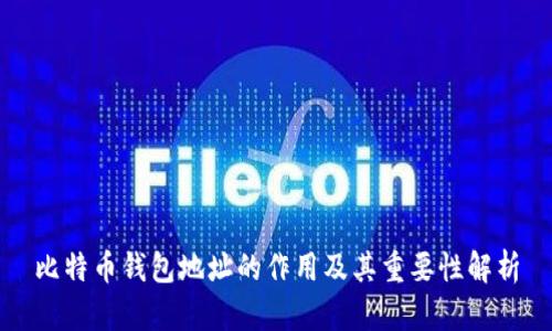 比特币钱包地址的作用及其重要性解析
