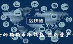 选择安全的狗狗币冷钱包