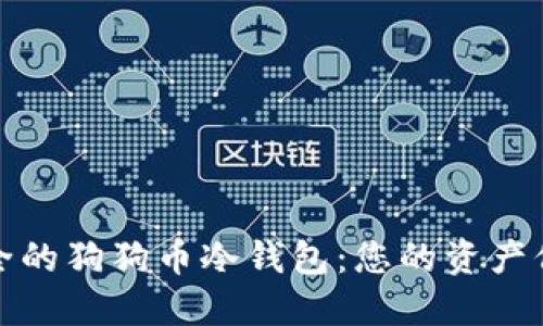 选择安全的狗狗币冷钱包：您的资产保护指南