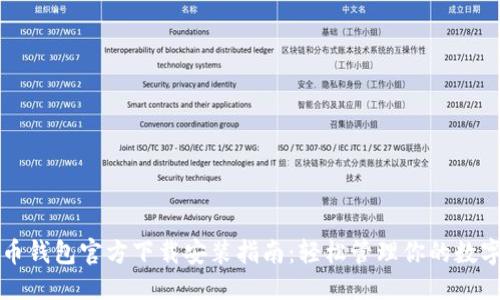 优质
比特币钱包官方下载安装指南：轻松管理你的数字资产