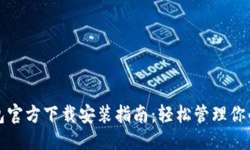 优质
比特币钱包官方下载安装指南：轻松管理你的数字资产