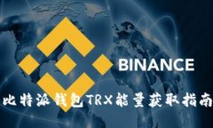比特派钱包TRX能量获取指