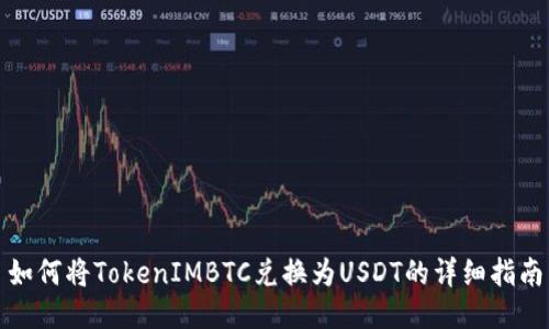 如何将TokenIMBTC兑换为USDT的详细指南