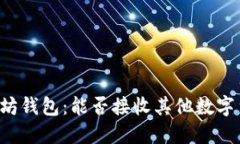 以太坊钱包：能否接收其