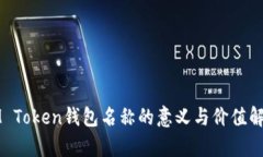 IM Token钱包名称的意义与价