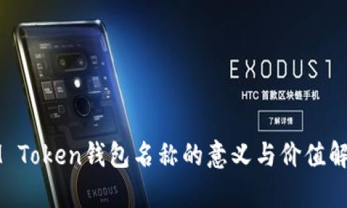 IM Token钱包名称的意义与价值解析