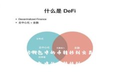 如何将以太坊钱包中的币