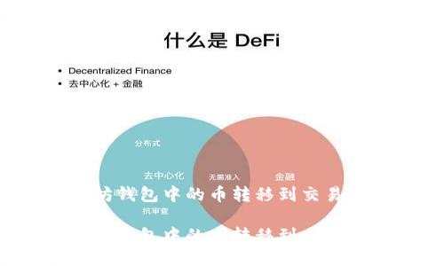 如何将以太坊钱包中的币转移到交易所？详细指南

如何将以太坊钱包中的币转移到交易所？详细指南