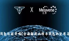 比特币钱包还能开吗？全
