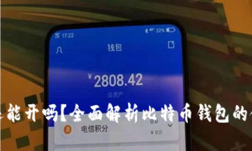 比特币钱包还能开吗？全面解析比特币钱包的使用与安全性