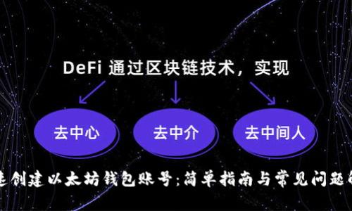 快速创建以太坊钱包账号：简单指南与常见问题解答