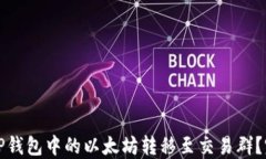 如何将TP钱包中的以太坊转