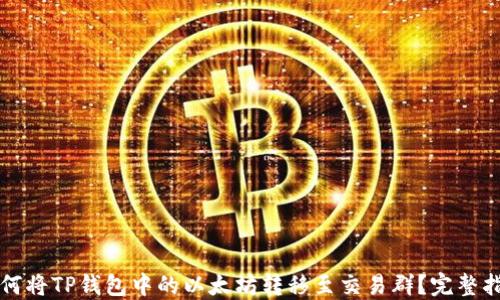 
如何将TP钱包中的以太坊转移至交易群？完整指南