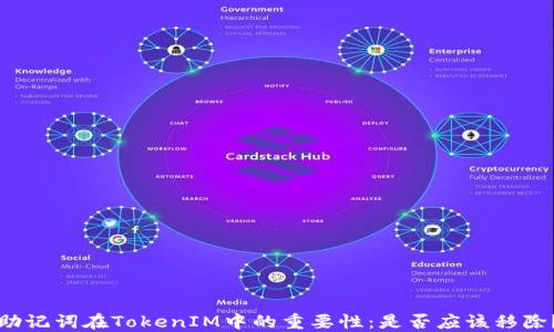 
助记词在TokenIM中的重要性：是否应该移除？
