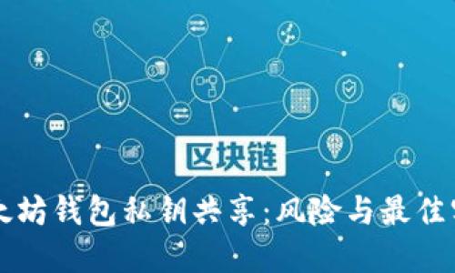 以太坊钱包私钥共享：风险与最佳实践