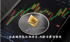 以太坊钱包私钥共享：风