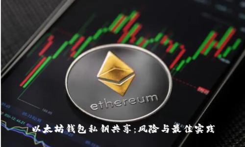 以太坊钱包私钥共享：风险与最佳实践