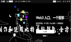 如何制作和使用比特币纸