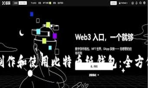 如何制作和使用比特币纸钱包：全方位指南