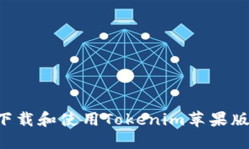 如何安全下载和使用Tokenim苹果版：详细指南