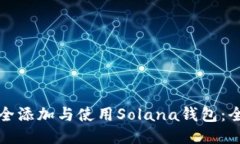 如何安全添加与使用Sola