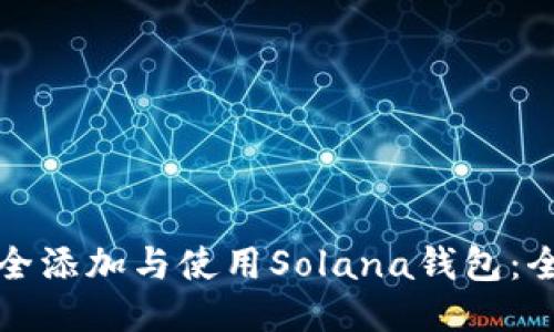 如何安全添加与使用Solana钱包：全面指南