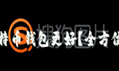 选择哪个比特币钱包更好？全方位分析与推荐