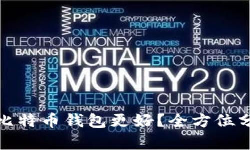 选择哪个比特币钱包更好？全方位分析与推荐