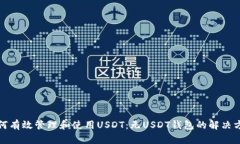 如何有效管理和使用USDT：