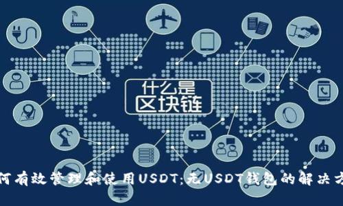 如何有效管理和使用USDT：无USDT钱包的解决方案