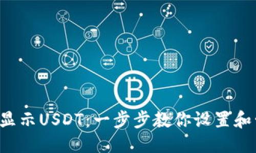 优质
如何在钱包中显示USDT：一步步教你设置和管理你的USDT