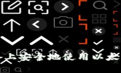 : 如何在iOS设备上安全地使