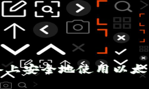 : 如何在iOS设备上安全地使用以太坊钱包：全面指南