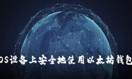 : 如何在iOS设备上安全地使用以太坊钱包：全面指南